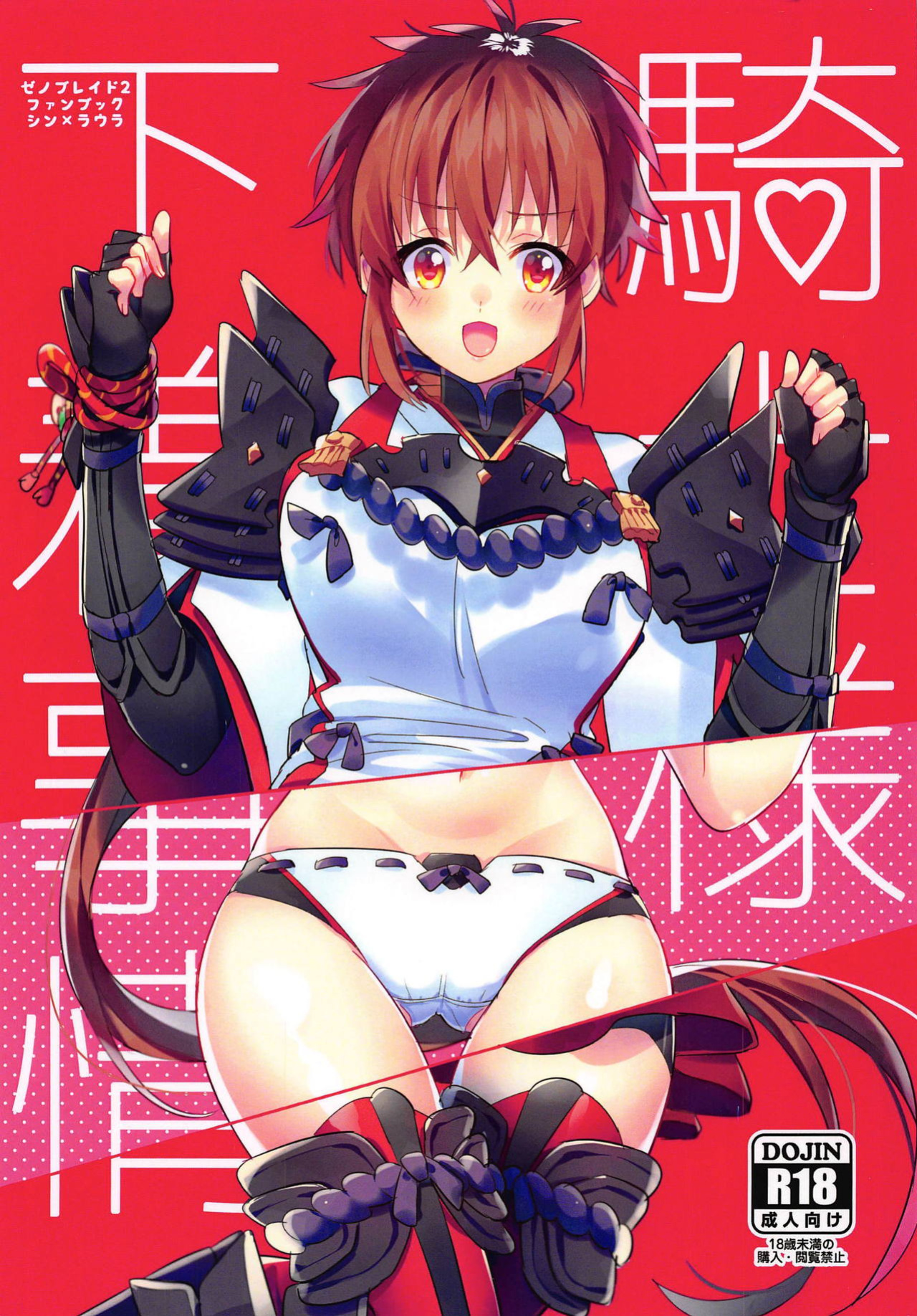 (ALL STAR 8) [Nikuno Himono (Himono)] Kishi-sama Shitagi Jijou (Xenoblade Chronicles 2) [RyuugaTL]