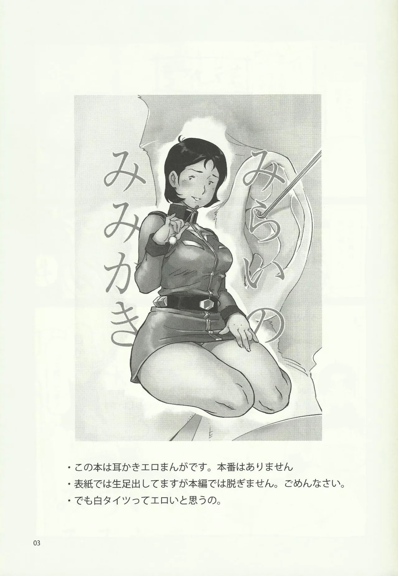 (C84) [Hougakuya (Namboku)] Mirai no Mimikaki (Mobile Suit Gundam) [English]