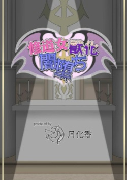 [Tuberose Kotoki] Nun transforms into a beast and falls into darkness (MTL)