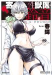 [Haruki] Kisei Juui Suzune - THE Parasite Doctor SUZUNE 8 [MTL]