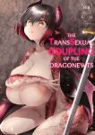 [Tempest (Yamamoto fcn)] The Transsexual Coupling of the Dragonewts