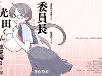 [Sayonara Hornet (Yoshiragi)] Iinchou to Mitsuda-kun Soushuuhen 1 + alpha | The Class President and Mitsuda-kun Compilation 1 + alpha [rez_a]