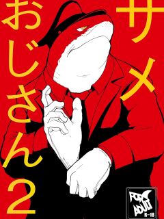 [Sea-Son (Kata)] Same Oji-san 2