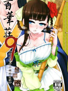 [San Se Fang (Heiqing Langjun)] Hyakkasou9 <<Zoku Gejo Botan no Daraku>> [Watson]