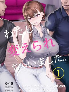 [Sazareito (Ohnaka Ito)] Watashi... Kaerare Chaimashita. -AroThir OL ga Yarichin Daigakusei-tachi no Chinpo ni Dohamari suru made- [GunsAndGravy]