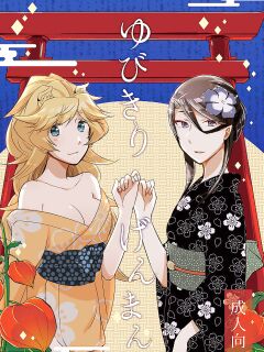 [Niratama (Sekihara, Hiroto)] Yubikiri Genman [Carl]