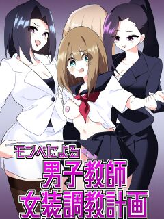 [Niello Kouzan (Niello KYO)] Mon Pe Niyoru Dansei Kyoushi Josou Choukyou Keikaku [mysterymeat3]