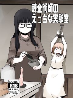 [Nounai Hokanko (Kirinama)] An Alchemist's Erotic Laboratory [Anamio Animus]