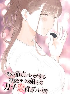 [ringo (Shida)] 短小童貞パパがする容姿SテクS娘とのガチ恋貢ぎパパ活
