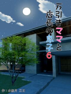 [Minazuki Mikka] Manbiki Mama to Tencho no Musuko 6 | Shoplifting Mom and Store Manager's Son 6 [Project Valvrein]