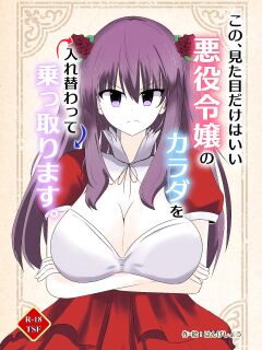 [C Hange (hangesho)] Kono, Mitame dake wa Ii Akuyaku Reijou no Karada o Irekawatte Nottorimasu. | Her Looks Alone Will Suffice! Possessing The Body of a Nasty Girl Through Body Switching. [GTF]