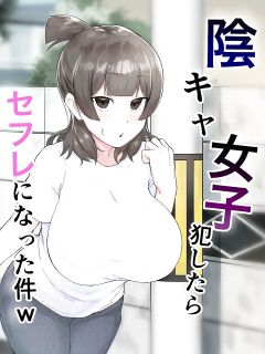 [Fetio] Inkya Joshi Okoshitara Sex Friend ni Natta Ken w / The Case of A Gloomy Girl Who Became My Fuckbuddy After I Raped Her Preview