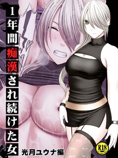 [Crimson] 1 Nenkan Chikan Saretsuzuketa Onna - Kouzuki Yuuna [ENG] Preview