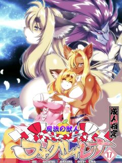 [Sweet Taste (Amakuchi)] Mahou no Juujin Foxy Rena 17