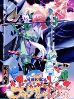 [Sweet Taste (Amakuchi)] Mahou no Juujin Foxy Rena 13