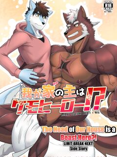 [ADVANCE (Sojin)] Wagaya no Aruji wa Kemo Hero!?|The Head of Our House is a Beast Hero?! [The_Masked_Kemoner]