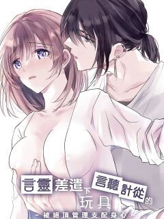 Kotodama's Obedient Toy ~Both Body and Heart are Ruled by Climax Management~ Preview