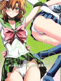 (C103) [Secret Society M (Kitahara Aki)] Chin Make Mako-chan with Ami-chan (Bishoujo Senshi Sailor Moon) [Gagak_Ireng]