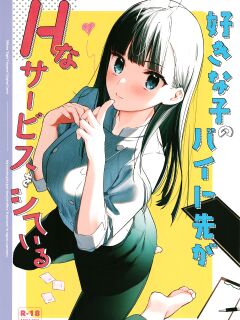 [08BASE (Tohyama eight)] My favorite girl's part-time job offers "H services" to regular customers.