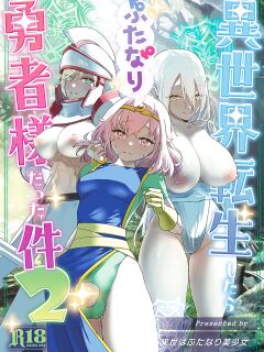 [Raise wa Futanari Bishoujo (orion)] Isekai Tensei Shitara Futanari Yuusha-sama datta Ken 2 [SDTLs] Preview
