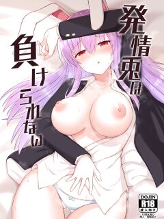 [tomikadou (tksand)] Hatsujou Usagi wa Makerarenai｜A Rabbit In Heat Cannot Be Defeated (Touhou Project)