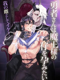 [Pacoz (Kamoshika Ryo, Kantama)] Yuusha-san wa Maou-sama no Ko o Haramitai | The Hero Wants to Have the Demon King's Offspring