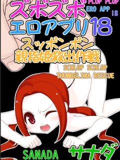 Zubo Zubo Ero Apuri 18 ~suppon supon oyayubi hime kyushutsu sakusen~ 【English】