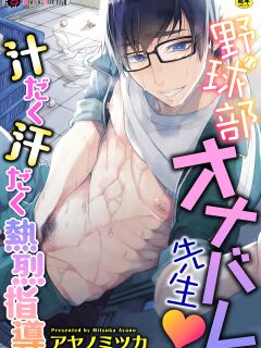 [Ayano Mitsuka] Yakyuubu OnaBare Sensei Tsuyudaku Asedaku Netsuretsu Shidou / We found our Baseball Club Teacher Masturbating ♥ Juicy, sweaty and passionate guidance [ENG] Preview