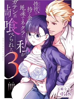 [Jewelry Box (Tamaki Nao)] Seiyoku o Moteamasu Jimi de Nekura na Watashi ga Gatenkei Joushi ni Taberareru 3-kakan | Gloomy Normie with Pent-up Lust gets Devoured by her Blue-collar Boss for THREE DAYS [Iyarashii Josei]