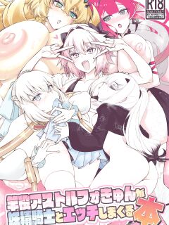 [Digianko (Ankoman)] Saoyaku Astolfo-kyun ga Yousei Kishi to Ecchi Shimakuru Hon (Fate Grand Order) [hardcase8translates]