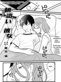 [Dokutoku no M (Hoshii Nasake)] Asabai Kanojo | Early Morning Girlfriend (Amaa Magazine Soukangou) Preview