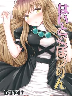 (C84) [Fukutsuu Okosu (Kaiou)] Haitoku Botsurin (Touhou Project) {doujins.com}