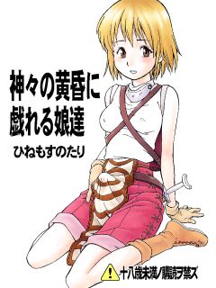 (C62) [Hinemosuan (Hinemosu Notari)] Kamigami no tasogare ni tawamureru musumetachi / Maidens Who Frolic During The Twilight Of The Gods (Ragnarok Online)