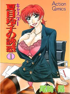 [Ozaki Akira] Caster Natsume Reiko no Yuuwaku Vol. 1 Ch.1-7