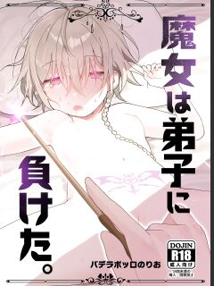 [Paderapollo Norio] Majo wa Deshi ni Maketa. + Oshioki saretai | The witch that lost to her disciple + I want to get punished (Shiririn) Preview