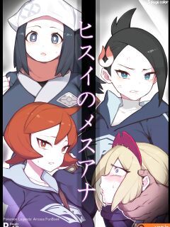 [Yanje] Hisui No Mesuana | The Female Holes of Hisui (Pokémon Legends: Arceus) [Solas]