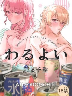 AyaChisa Drunken Bender (BanG Dream!)