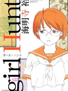 [Kaimeiji Yuu] Girl Hunt ichigoreader Preview