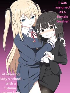 Ojou-sama Gakkou ni Onna Kyoushi toshite Funin Shita Ore to Futanari Ojou-sama
