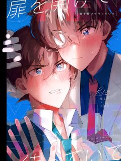 (Koi no Kaishingeki Hoshi ni Negai o 2022) [loopblue (mitsuya)] Tobira wo Akete Matteite (Meitantei Conan) [Shukumei no Rivals]