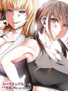 [Road=Road=] Chikara Aru Succubus wa Seiyoku o Mitashitai dake. 8 [Sonarin迫]