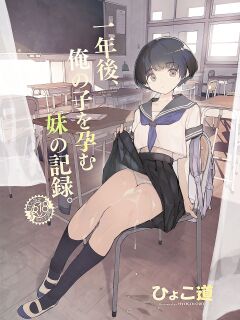 [Hyoco Road (Hyocorou)] Ichinengo, Ore no Ko o Haramu Imouto no Kiroku. [StickyRicky] Preview