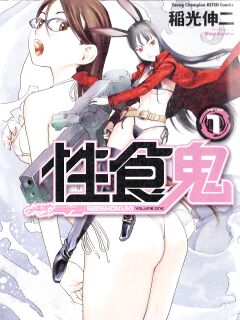 [Inamitsu Shinji] Seishokuki Volume 1