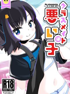 [pan Koujou (Lemon pan)] My Classmate Is A Bad Girl [altuser]