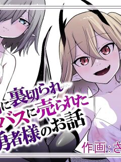 [Permission (Zandoro)] Nakama ni Uragirare Succubus ni Urareta Yuusha-sama no Ohanashi | Story of a Hero Betrayed by his Comrades and Sold to a Succubus [TGE7]