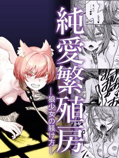 [I'm moralist (Yanagihara Mitsuki, U-mu)] Junai Hanshoku Bou -Ookami Shoujo no Shitsukekata- | Pure Love Breeding Cell: ~How to train a Wolf-girl~ [ApricotJam]