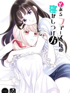 [Soramimi (Mytyl)] Toaru First no Nekashitsukekata | How to Get a Certain First to Fall Asleep (Lycoris Recoil)