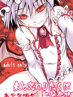 [THE UNDEATH MTS (Ayana Mizuki)] Shu to majiwaritakuba kurenai to kase -If you want to commune with vermilion, turn into crimson. (Touhou Project) [Pedy] Preview