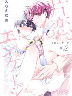 [Emu Emuo] Katakoi Engage - Chapter 2 (Juvenile 2024-3) {Choco Nanana}