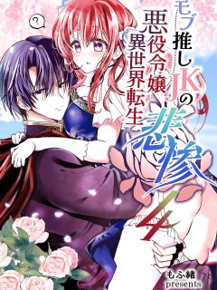 [Whisker Pad (Mopho)] Mob Oshi JK no Akuyaku Reijou Isekai Tensei ~Hisan~ 4 | JK's Tragic Isekai Reincarnation as the Villainess ~But My Precious Side Character!~ 4 Preview